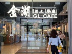 -金湖港式餐厅(建外店)