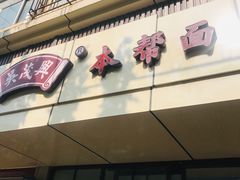门面-吴茂兴本帮面(百色路店)