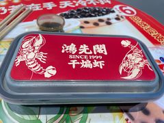 -鸿先阁·干煸虾(星沙店)