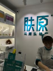 -芙贝佳禾·痘肌管理中心