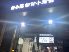 -舒小笼松针小笼包