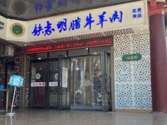 门面-清真铁志明腊牛羊肉