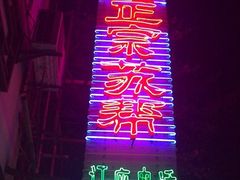 门面-协和菜馆(凤凰街店)
