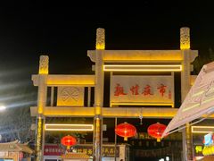 -沙州食驿·非遗小吃夜市