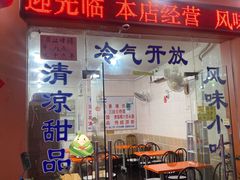 门面-南宁市连升风味小吃店