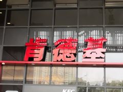 -肯德基(芳和店)
