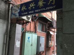 门面-永兴餐厅(复兴中路店)