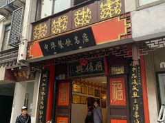 门面-同得兴 Since·1995 传统苏式面馆(十全街店)