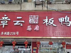 -章云板鸭(总店)