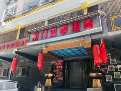 -南门四季铜锅涮肉(左家庄店)