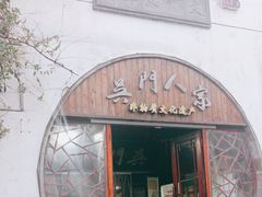-吴门人家·苏宴宫廷菜(拙政园店)