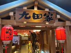 门面-九田家黑牛烤肉料理(新辰里亚运村店)