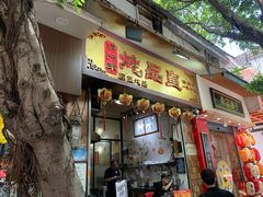 -信行丰炖品皇店(光孝路店)