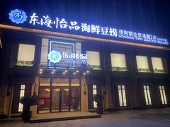 -东海怡品海鲜豆捞(星街坊店)