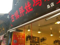 -胖娃古镇鸡杂(磁器口总店)