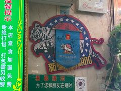 -托克逊老四号餐厅