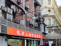 -凯丽上海阳春面馆(德仁里店)