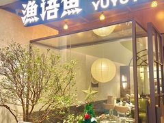 -渔语鱼新川菜Bistro(万象天地店)