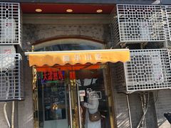 门面-奥华餐厅·老张记(台基厂店)