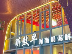 -醉壹号海鲜大排档(厦门美食地标店)