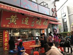 门面-黄连大头华烧鹅店(大良店)