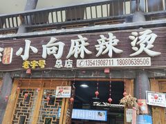 -小向麻辣烫(天街总店)