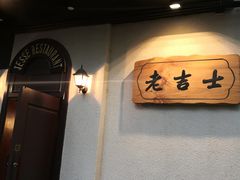 -老吉士酒家(天平路店)
