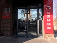 门面-陆壹捌餐厅(五大道店)