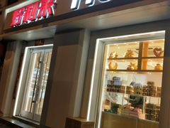 门面-好利来(新建北路店)