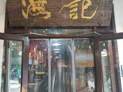 -汕头八合里海记牛肉店(清河店)
