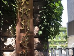 -中央戏剧学院(东城校区)