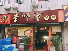 门面-李师傅脆肚(梅林店)