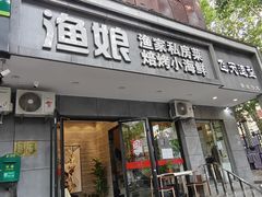 门面-渔娘渔家丹东海鲜(东直门店)