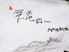 -无老锅(苓雅店)