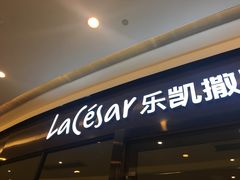 门面-乐凯撒披萨(海岸城店)