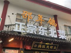 -邵年鸽(杨庄店)