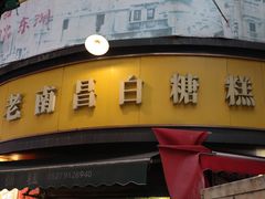 -老南昌白糖糕(大士院店)