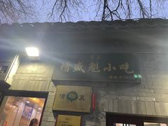 -增盛魁小吃店