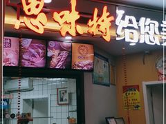 门面-思味特(纬一路店)