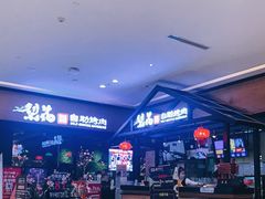 -梨花自助烤肉(天河城店)