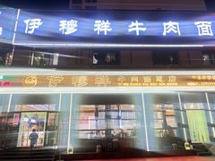 -伊穆祥牛肉面总店·清真
