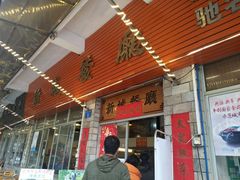 门面-新城餐厅(吉祥北街店)