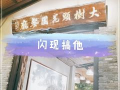 门面-大树头·花园餐厅(市桥店)