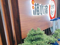 -湘水滨·臭鳜鱼·湘菜(马驹桥店)