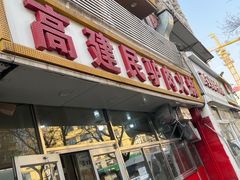 -高建民驴肉火烧(谈北路店)