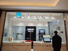 -福奈特洗衣·洗鞋·奢侈品护理(苏河湾店)