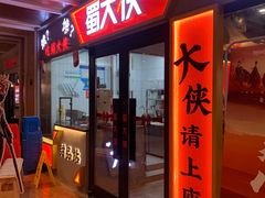 -蜀大侠火锅(四川北路店)