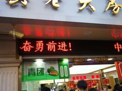 门面-真老大房鲜肉月饼(南京路步行街店)
