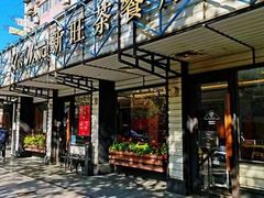 门面-新旺茶餐厅·早餐·夜宵(仙霞店)
