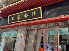 -夏家合汁(天润花园小区店)